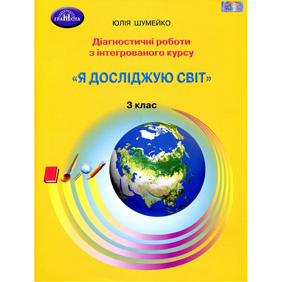 Я досліджую світ. 3 клас. Діагностичні роботи з інтегрованого курсу. Шумейко Ю. 978-966-349-886-7