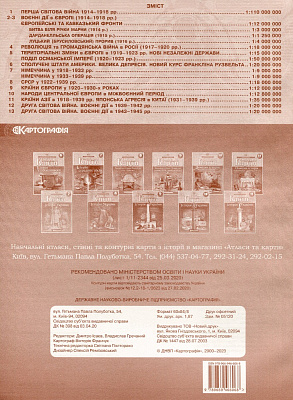 Контурні карти Всесвітня історія, 10 кл., Новітня історія / КАРТОГРАФІЯ