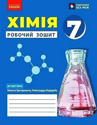 НУШ 7 клас. Хімія. Робочий зошит для закладів загальної середньої освіти. Григорович О. В. 9786170989529