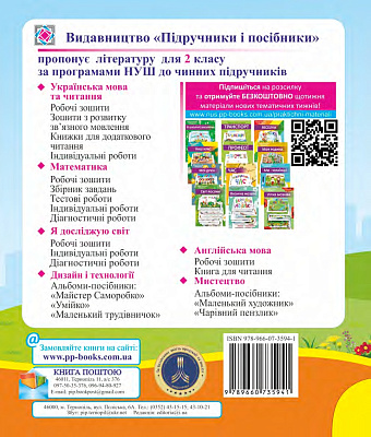Я досліджую світ, 2 кл., Діагностичні роботи (до підруч. Бібік) / Лабащук О. / ПІП