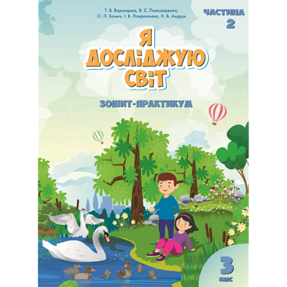 НУШ 3 клас. Я досліджую світ. Зошит-практикум. Частина 2. Воронцова Т.В. 978-966-2663-91-4
