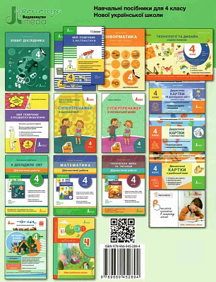 Я досліджую світ, 4 кл., Зошит дослідника (до підруч. Іщенко) Ч.2 / Іщенко О.Л. / ЛІТЕРА