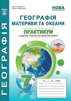 НУШ 7 клас. Материки та океани. Практикум з географії. С.Г. Кобернік. 978-617-95019-3-7