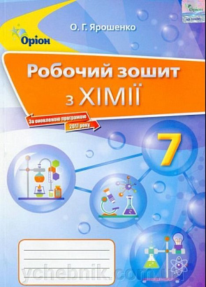Ярошенко О.Г. ISBN 978-617-7712-56-4 / Хімія, 7 кл, Робочий зошит