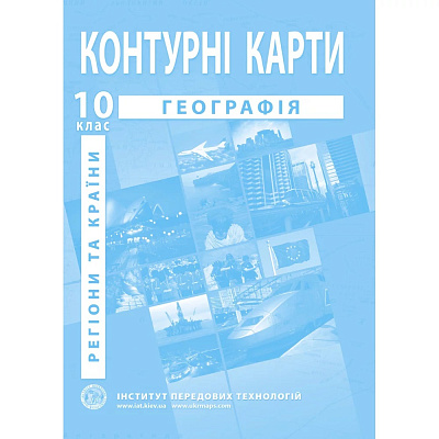 Контурні карти з географії для 10 класу. Регіони та країни. 9789664552025