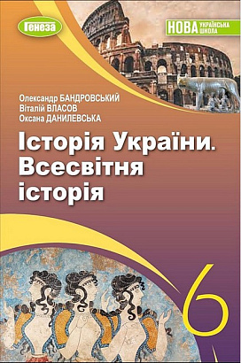 Бандровський О.Г.ISBN 978-966-11-1337-3 / Всесвітня історія. Історія України, 6 кл., Підручник (2023) НУШ