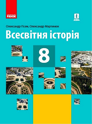 Всесвітня історія, 8 кл., Підручник / Гісем О.В. / РАНОК / ISBN 978-617-096-956-9