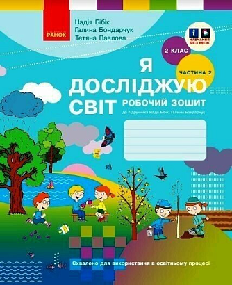 НУШ 2 клас. Я досліджую світ. Робочий зошит (у 2 частинах). Частина 2. Бібік Н. М. 9786170989314