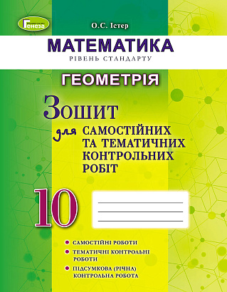 Істер О. 978-966-11-0081-6 /Геометрія, 10 кл. Зошит для самост. та темат. контрол. робіт 
