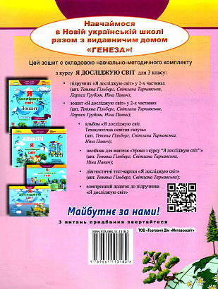 Гільберг Т. Г. ISBN 978-966-11-1318-2 / Я досліджую світ + Інформатика, 3 кл., Робочий зошит, Ч.2 (2023)