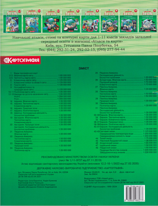 Атлас Географія, 7 кл., Географія материків і океанів / КАРТОГРАФІЯ