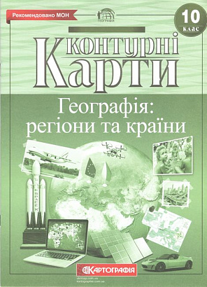 Географія. 10 клас. Контурні карти. Регіони та країни. Картографія.  978-966-946-324-1