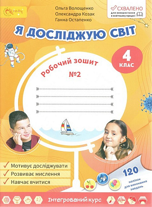 НУШ 4 клас. Я досліджую світ. Робочий зошит. Частина 2. Волощенко О.