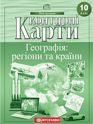 Контурні карти Географія, 10 кл., Географія: регіони та країни / КАРТОГРАФІЯ