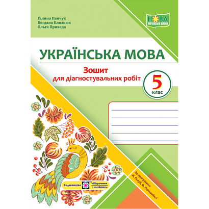 НУШ 5 клас. Українська мова. Зошит для діагностувальних робіт (за прогр. Н. Голуб та інших). Панчук Г. 9789660740556