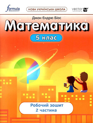 НУШ 5 клас. Математика. Робочий зошит. ЧАСТИНА 2. Біос Дж. 9786178103354