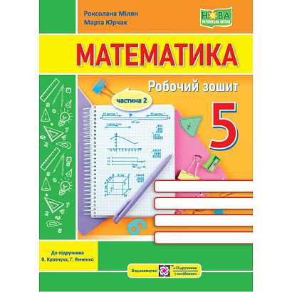 Математика. Робочий зошит для 5 класу. Частина 2.