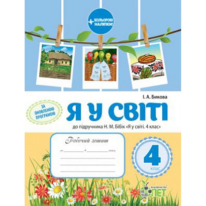 Я у світі. 4 клас. Робочий зошит до підручника Бібік Н.М. + Кольорові наліпки. Оновлена програма. Гриф МОНУ!