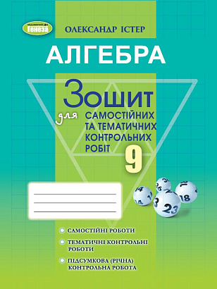 Істер О.С. 978-617-8363-24-6 Алгебра 9 кл., Зошит для самост. та темат.контрольних робіт. (2023)
