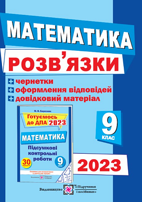 Розв’язки до збірника завдань для підготовки до ДПА з математики + чернетки. 9 клас. ДПА 2023