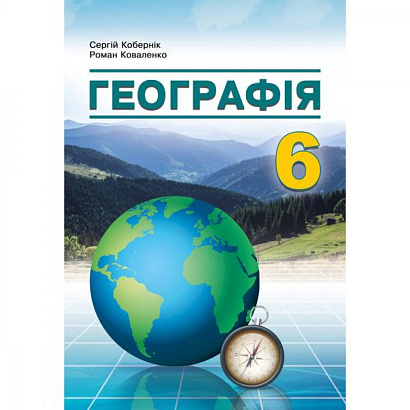 Географія, 6 кл. НУШ, Підручник / Кобернік С.Г. / АБЕТКА