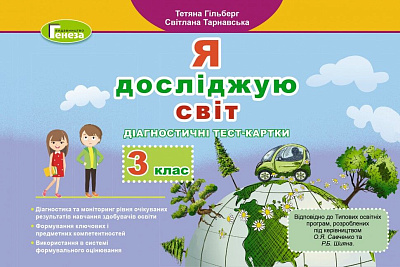 Гільберг Т. Г. ISBN 978-966-11-1126-3 / Я досліджую світ, 3 кл., Діагностичні тест-картки