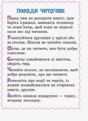 Читаємо на канікулах, 2 кл., Хрестоматія / РАНОК