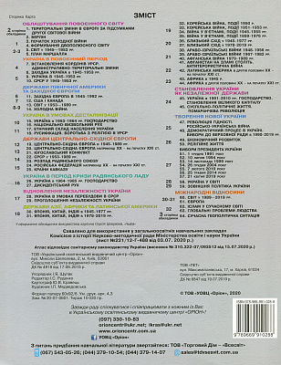 Щупак І.Я. ISBN 978-966-991-028-8 / Атлас. 11 кл.Всесвітня історія. Історія України Інтегрований курс