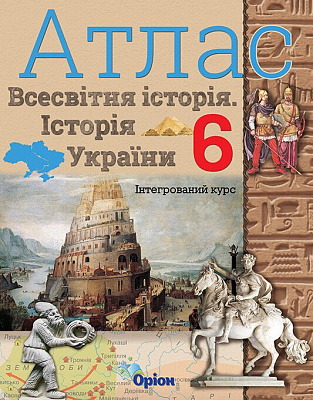 Щупак І.Я. ISBN 978-966-991-164-3/ Істор.Укр та Всесв.істор. інтегр.курс , 6кл. Атлас НУШ 2023