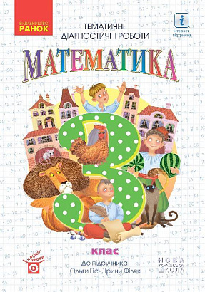 НУШ 3 клас. Математика. Тематичні діагностичні роботи. Гісь О. 9786170966230