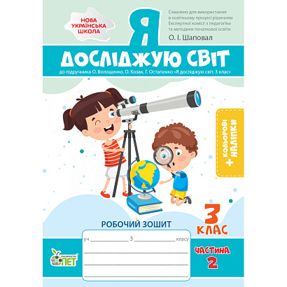 НУШ 3 клас. Я досліджую світ. Робочий зошит до підручника О.В.Волощенко (із наліпками). Частина 2. Назаренко А.А. 978-966-925-341-5