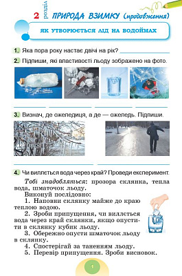 Гільберг Т. Г. ISBN 978-617-8370-57-2 / Я досліджую світ, 2 кл. Зошит-практикум 2ч. (2025) НУШ_2