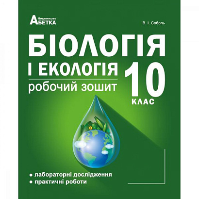 Біологія і екологія. 10 клас. Робочий зошит (Лабораторні дослідження та практичні роботи). Соболь В.І. 978-617-539-276-8