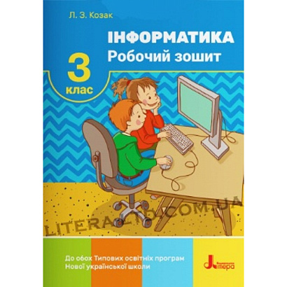 НУШ 3 клас. Інформатика. Робочий зошит до всіх підручників. Козак Л.З. 9789669452054