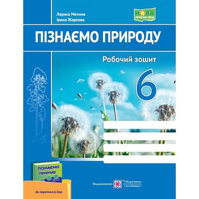 Пізнаємо природу, 6 кл. НУШ, Робочий зошит (до підруч. Біди) / Жаркова І. / ПІП