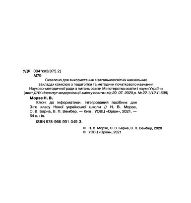 НУШ 3 клас. Ключі до інформатики. Робочий зошит. Морзе Н.В. 978-966-991-049-3