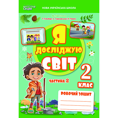 Я досліджую світ, 2 кл., Робочий зошит (до підруч. Гільберг), Ч.2 (2025) / Єресько Т.П. / СИЦИЯ