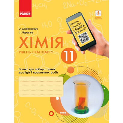 Хімія, 11 кл., Зошит для лаб. і практ. робіт (Черевань) + додаток Рівень стандарту / РАНОК
