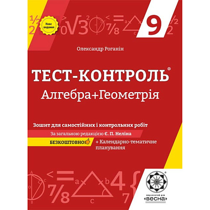 Алгебра + Геометрія. 9 клас. Тест-контроль. Зошит для самостійних і контрольних робіт. Роганін О.М. 978-617-686-526-1