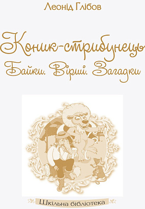 Шкільна бібліотека: Коник - стрибунець.Байки.Вірші.Загадки. Глібов Л.  / РАНОК / ISBN 978-617-094-760-4