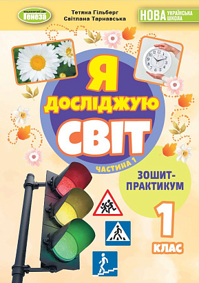 Гільберг Т. Г. ISBN 978-617-8370-53-4 / Я досліджую світ, 1 кл. Зошит-практикум 1ч. (2025) НУШ_2