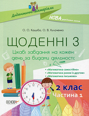 НУШ Щоденні 3. 2 клас. Частина 1 