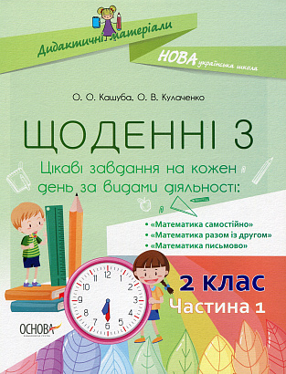 НУШ Щоденні 3. 2 клас. Частина 1 