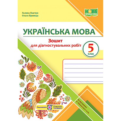 НУШ 5 клас. Українська мова. Зошит для діагностувальних робіт (за прогр. О. Заболотного та інших). Панчук Г. 9789660740549