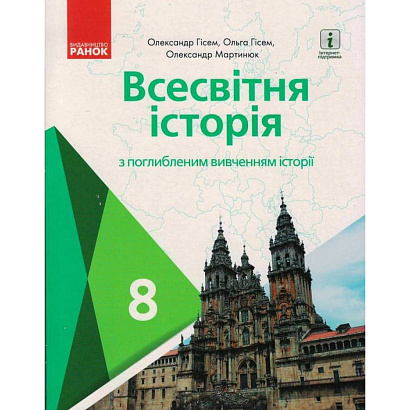 Всесвітня історія. 8 клас. Підручник (поглиблений рівень). Гісем О.В. Г470368У