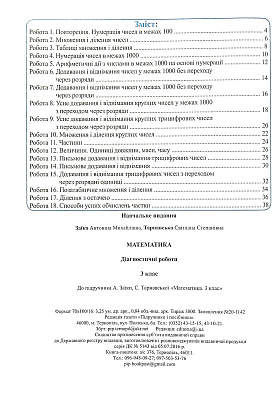 Математика, 3 кл., Діагностичні роботи (до підруч. Заїки) / Заїка А. / ПІП