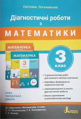 НУШ 3 клас. Математика. Діагностичні роботи. Логачевська С.П. 9789669452115