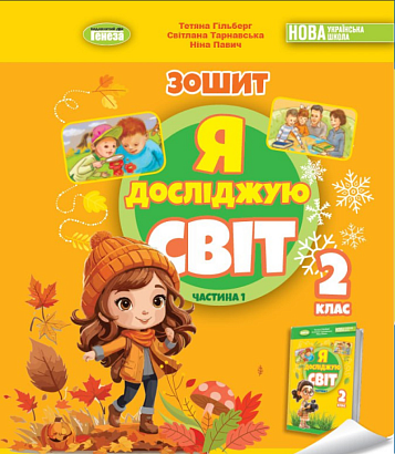 Гільберг Т. Г. ISBN 978-617-8370-05-3 / Я досліджую світ, 2 кл. Робочий зошит з інтегрованого курсу., Ч.1 НУШ_2