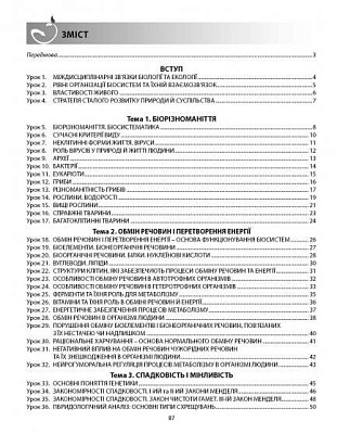 Біологія і екологія. 10 клас. Робочий зошит (Лабораторні дослідження та практичні роботи). Соболь В.І. 978-617-539-276-8