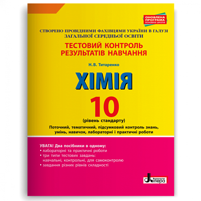 Хімія. 10 клас. Рівень стандарту. Тестовий контроль результатів навчання. Оновлена програма. Титаренко Н.В. 9789661789165